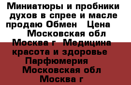 Миниатюры и пробники духов в спрее и масле продаю.Обмен › Цена ­ 23 - Московская обл., Москва г. Медицина, красота и здоровье » Парфюмерия   . Московская обл.,Москва г.